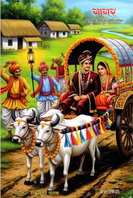 गागर : सरगुजिहा बोली कर पहिल पतरिका (अंक 19-20) | Gagar : Sargujiha Boli Kar Pahil Patrika (Ank 19-20)